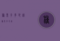 种兔子多少钱（种兔多少钱）