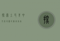 探索土耳其，中文版地图的实用指南