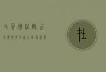 在英国注册公司需要多少钱?全面解析费用与流程