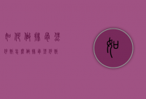如何做排骨煲仔饭（怎么做排骨煲仔饭）