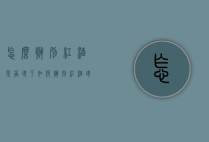 怎么辨别红酒是否坏了（如何辨别红酒坏了）