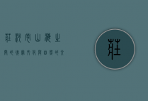 庄河市，山海之间的瑰宝，文化与自然的交融