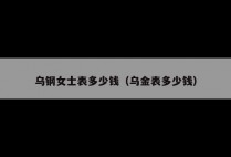乌钢女士表多少钱（乌金表多少钱）