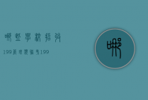 哪些学校招收199管理类联考（199管理类联考的学校）