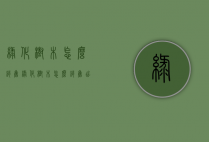 绿化树木怎么销售（绿化树木怎么销售出去）