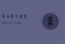 嘉峪关地图，历史与地理的交汇点