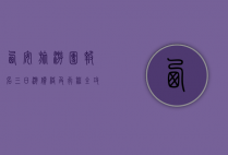 西安旅游团报名三日游价格及行程全攻略
