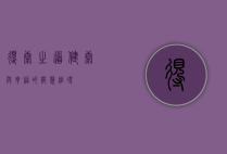得康之道，健康与幸福的智慧追寻