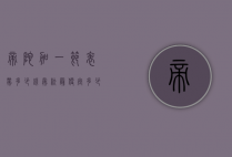帝陀加一节表带多少钱（帝舵最便宜多少钱）
