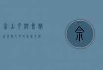 佘山月湖会馆，自然与人文的完美交融