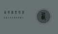 西宁机票，探索高原之城的便捷与魅力