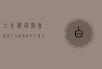 白干葡萄酒怎么喝（干白葡萄酒配什么食物喝好）