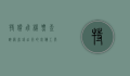 特价飞机票查询网，省钱出行的必备工具