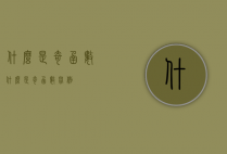 什么是奇函数（什么是奇函数举例）