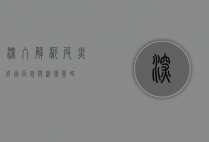 深入解析皮炎，成因、症状与治疗策略