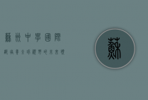 苏州中学国际部，培养全球视野的未来领袖