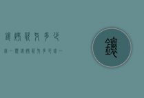 镶烤瓷牙多少钱一颗（镶烤瓷牙多少钱一颗牙）