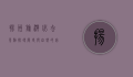 扬州旅游必去景点，探寻历史与自然的完美融合