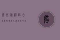 扬州旅游必去景点，探寻历史与自然的完美融合
