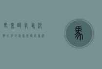 马来酸氧氟沙明片多少钱（马来酸氧氟沙明片多少钱一盒）