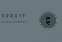 怎么样写信给男朋友（给男朋友写的信怎么写）