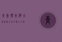 青岛胶州湾大桥，连接未来的海上巨龙