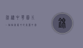 锦绣中华图片，一幅幅画卷中的美丽中国
