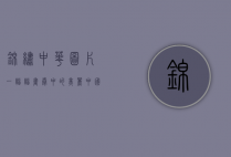 锦绣中华图片，一幅幅画卷中的美丽中国