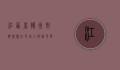 江西省赣州市兴国县，红色故土与绿色发展的交融之地