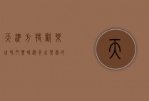 天津方特欢乐世界门票，畅游奇幻乐园的指南
