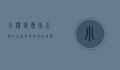 小榄镇，岭南水乡的千年风华与现代蝶变