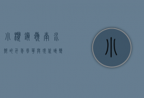 小榄镇，岭南水乡的千年风华与现代蝶变