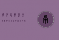 南京到杭州火车票价全解析，如何选择最划算的出行方式