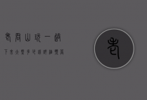 老君山玩一趟下来大概多少钱？详细预算攻略助你轻松规划