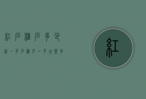 红石榴石多少钱一克（石榴石一克大概多少钱）