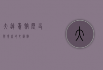大连宾馆，历史与现代的交汇点