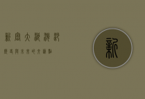 新密大浪淘沙，历史与未来的交汇点