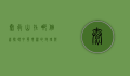 太行山在哪个省？探寻中华脊梁的地理与文化魅力