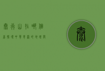 太行山在哪个省？探寻中华脊梁的地理与文化魅力