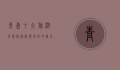 青岛十大旅游景点，探索海滨城市的魅力与历史