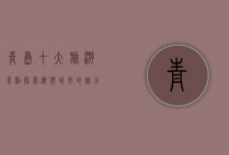 青岛十大旅游景点，探索海滨城市的魅力与历史