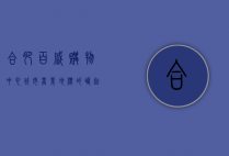 合肥百盛购物中心，城市商业地标的崛起与未来展望