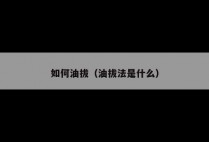 如何油拔（油拔法是什么）