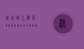 杭州到上海高铁，连接两座城市的快速通道