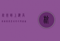 杭州到上海高铁，连接两座城市的快速通道