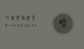 哈尔滨旅游景点全攻略，探索冰雪之城的魅力