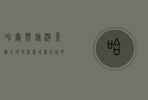哈尔滨旅游景点全攻略，探索冰雪之城的魅力