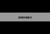 如何炒鸡胗子
