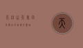 天目山天气，四季变幻的自然交响曲