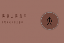 天目山天气，四季变幻的自然交响曲